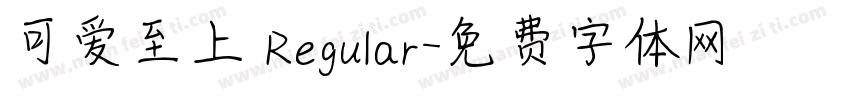 可爱至上 Regular字体转换